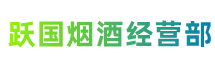 洛阳宜阳县跃国烟酒经营部